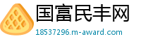 国富民丰网